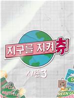 守护地球 Chuu Can Do It 第三季