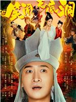 笑闹无底洞magnet磁力分享