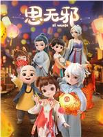 思无邪magnet磁力分享