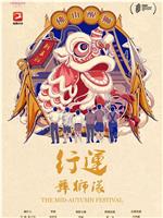 行运舞狮队