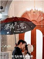 港城不下雪