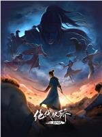 绝代双骄之天外有天