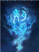 奔月之嫦娥无悔