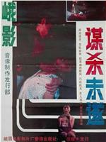 终极追杀