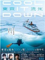 东京流水～COOL IT DOWN～