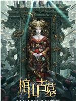 棺山古墓magnet磁力分享