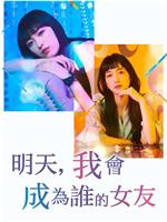 明天，我会成为谁的女友 第二季