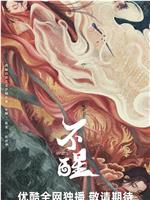 不醒
