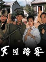 天涯路客