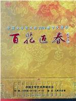 百花迎春——中国文学艺术界2009春节大联欢