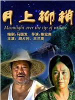 月上柳梢