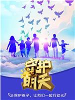 守护明天 第二季
