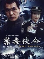 禁毒使命