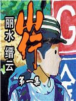山行