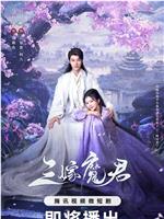 三嫁魔君