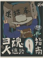 灵魂迷路指南