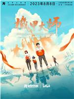 机甲大师纪录片：第四季