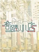奇迹小店