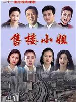 售楼小姐