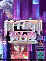 万千星辉贺台庆 2023