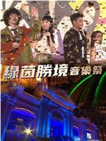 绿茵胜境音乐祭