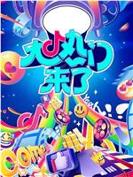 大热门来了
