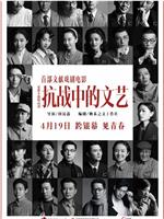 抗战中的文艺
