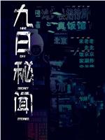 九日秘闻