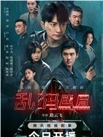 乱码迷局