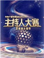 中央广播电视总台 主持人大赛新闻主播季