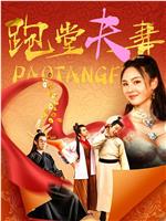 跑堂夫妻magnet磁力分享