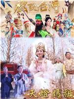 戏说台湾之天灯妈祖