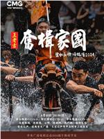 2024年央视端午晚会