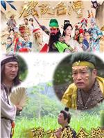 戏说台湾之济公戏金蟾