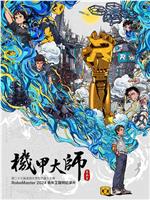 机甲大师纪录片：第五季