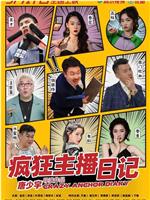 疯狂主播日记