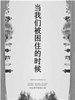 当我们被困住的时候