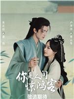 你是人间惊鸿客