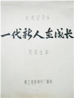 一代新人在成长