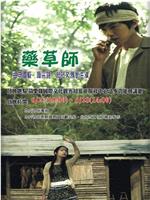 藥草師