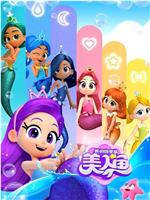 我的同学是美人鱼 第二季