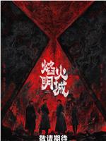 焰火明城
