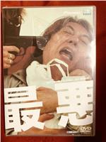 最恶
