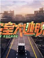 密室大逃脱 第七季