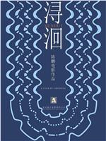 浔洄