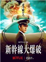 新干线惊爆倒数