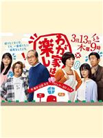 我家真快乐
