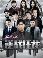 狂飙之逆战狂龙