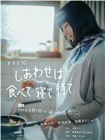 吃饱睡足等幸福