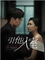 引他入室